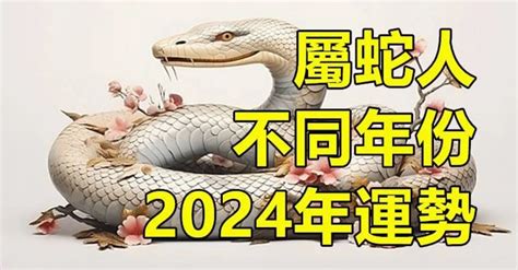 生肖蛇2023年運勢大全